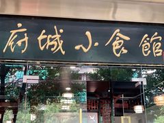门面-府城小食馆(金龙宾馆店)