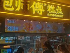 -鲍师傅糕点(国金街店)