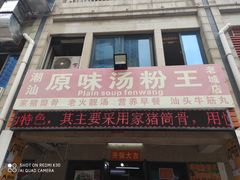 门面-原味汤粉王(老城店)