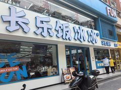-长乐饭冰冰·冰饭·烧烤(长乐总店)