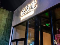 -漆黑觉米粉(三里屯店)