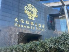 -天伦松鹤大饭店·欣妮咖啡