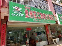 门面-刘记贵州花江狗肉火锅店