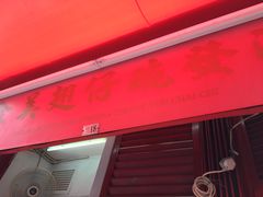门面-添發碗仔翅美食