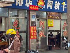 门面-阿秋牛排(湖心街店)