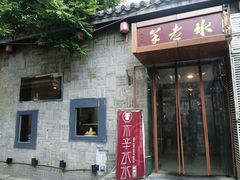 门面-毛辣果·贵州红酸汤牛肉火锅(西单店)