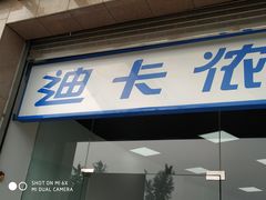 -迪卡侬(西三旗店)