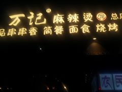 门面-万记麻辣烫国展总店