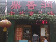 -鼎香润(德胜门内店)