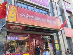 -大吉利·潮汕牛肉火锅(河西店)