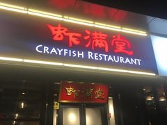 -虾满堂(瑞虹店)
