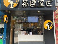 -茶理宜世(大佛古寺西湖路店)