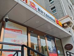 -新侨三宝乐面包店(崇文门店)