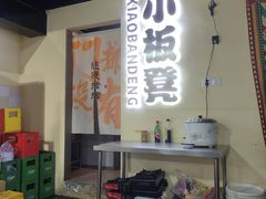 -小板凳(四公里店)