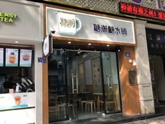 门面-糖潮糖水铺(省府店)