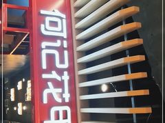 -何记花甲(卓悦汇旗舰店)