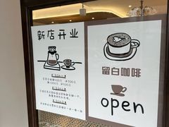 -留白咖啡(人民巷八号大院店)