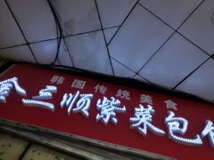 门面-金三顺紫菜包饭(大商新一百购物广场店)
