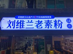 门面-刘维兰老素粉(化龙桥总店)