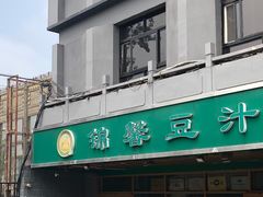-锦馨豆汁(天坛路店)