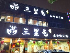 门面-三里屯土灶炖公鸡地锅鸡(江东店)
