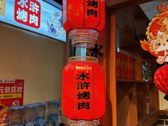 -水浒烤肉(国贸店)