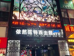 -范特西FANTASY量贩式KTV(民主广场店)