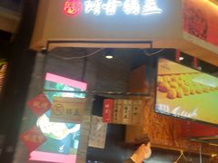 门面-阿甘锅盔(合生汇购物中心店)