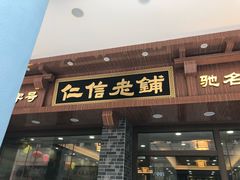门面-仁信老铺(华盖路店)