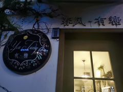 -春风·有糖(崇宁路店)