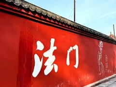 -法门文化景区