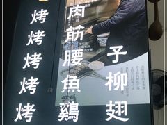 -清真·马峰烤肉(小学习北巷店)