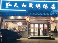 门面-天和晟烤鸭店(世纪坛店)
