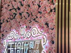 -玉玲珑(陆家嘴店)