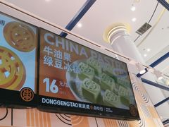 -東更道点心行(崂山丽达店)
