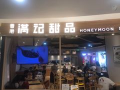 -满记甜品(王府井北京市百货大楼店)