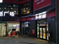 门面-乡村基(酉阳汇升广场餐厅)
