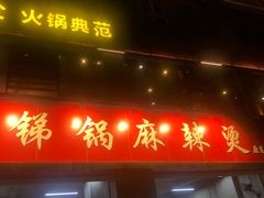 门面-咏勝锑锅麻辣烫(净居寺路总店)