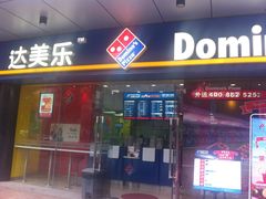 -达美乐比萨(井亭路店)
