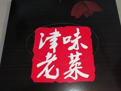 -津味老菜(露西亚商街店)