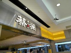 -蔡澜点心·粤菜(花城汇南区店)