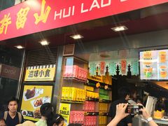 -许留山(梳士巴利道店)