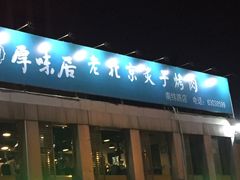 门面-厚味居炙子烤肉·清真(天桥南纬路店)