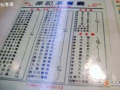 让人看不明白的价目表-源记烧味粉面茶餐厅(堪富利士道店)