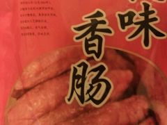 -万隆火腿庄