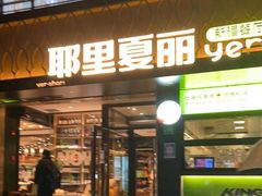 门面-耶里夏丽·丝路新疆菜·清真食品(徐汇南丹东路臻选店)