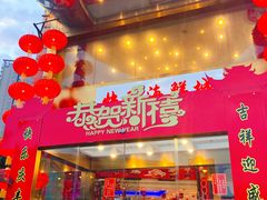 -快乐海鲜城(虎泉街店)