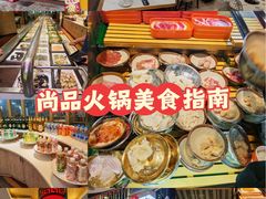 -尚品海鲜肥牛自助火锅(湖明店)