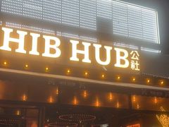 门面-HIB HUB公社(解放西路店)