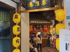 -秦淮巷·四季小馆